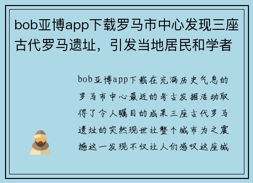 bob亚博app下载罗马市中心发现三座古代罗马遗址，引发当地居民和学者关注