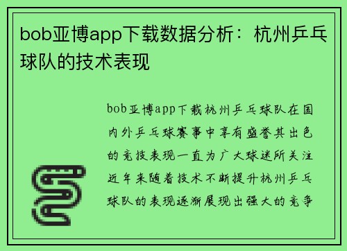 bob亚博app下载数据分析：杭州乒乓球队的技术表现