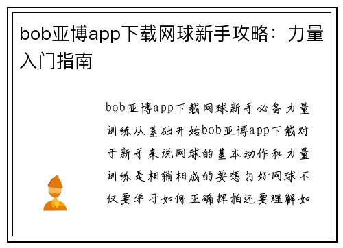 bob亚博app下载网球新手攻略：力量入门指南