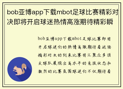 bob亚博app下载mbot足球比赛精彩对决即将开启球迷热情高涨期待精彩瞬间