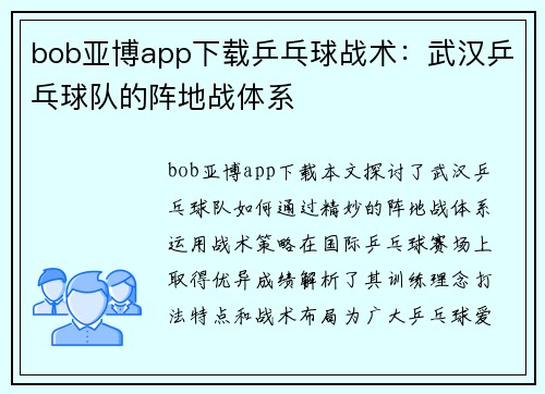 bob亚博app下载乒乓球战术：武汉乒乓球队的阵地战体系