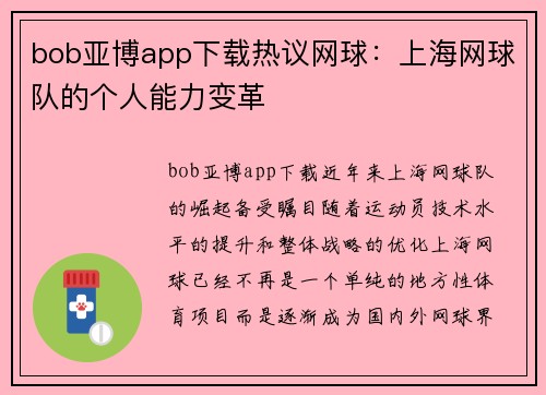 bob亚博app下载热议网球：上海网球队的个人能力变革