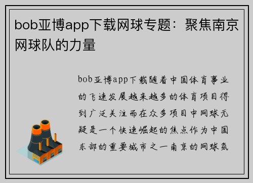 bob亚博app下载网球专题：聚焦南京网球队的力量