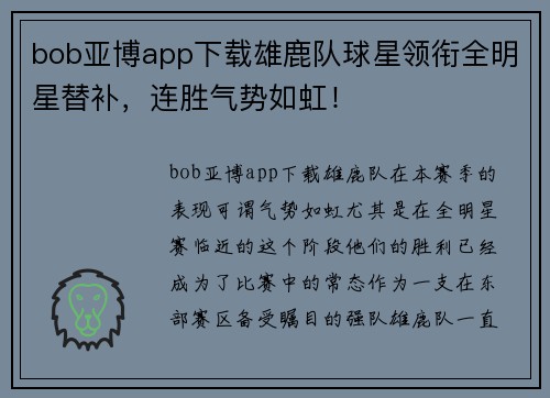 bob亚博app下载雄鹿队球星领衔全明星替补，连胜气势如虹！