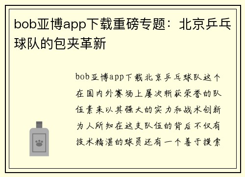 bob亚博app下载重磅专题：北京乒乓球队的包夹革新