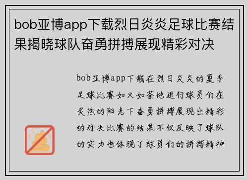 bob亚博app下载烈日炎炎足球比赛结果揭晓球队奋勇拼搏展现精彩对决