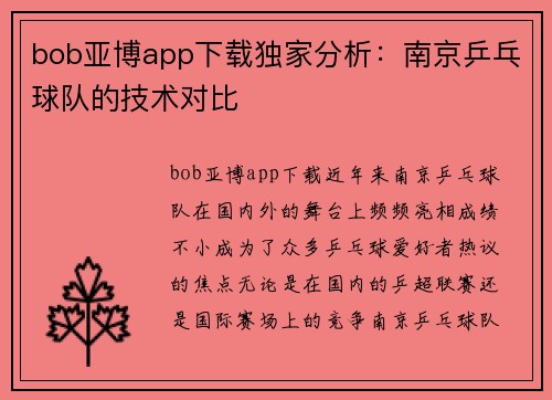 bob亚博app下载独家分析：南京乒乓球队的技术对比