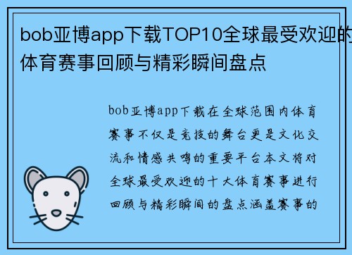 bob亚博app下载TOP10全球最受欢迎的体育赛事回顾与精彩瞬间盘点