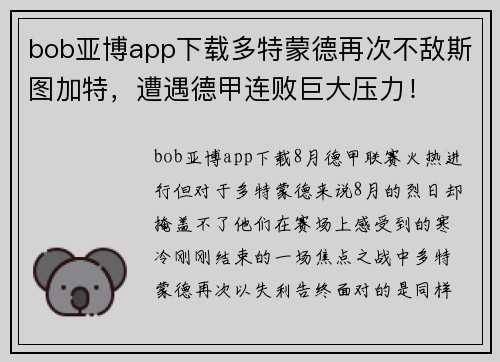 bob亚博app下载多特蒙德再次不敌斯图加特，遭遇德甲连败巨大压力！