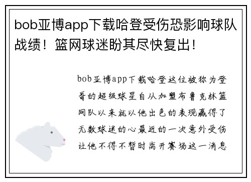 bob亚博app下载哈登受伤恐影响球队战绩！篮网球迷盼其尽快复出！