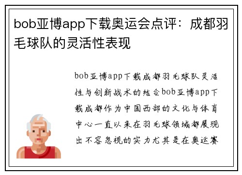 bob亚博app下载奥运会点评：成都羽毛球队的灵活性表现