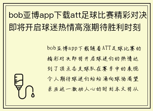 bob亚博app下载att足球比赛精彩对决即将开启球迷热情高涨期待胜利时刻