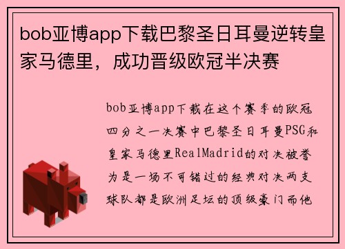 bob亚博app下载巴黎圣日耳曼逆转皇家马德里，成功晋级欧冠半决赛