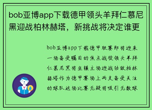 bob亚博app下载德甲领头羊拜仁慕尼黑迎战柏林赫塔，新挑战将决定谁更强劲