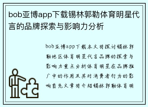 bob亚博app下载锡林郭勒体育明星代言的品牌探索与影响力分析