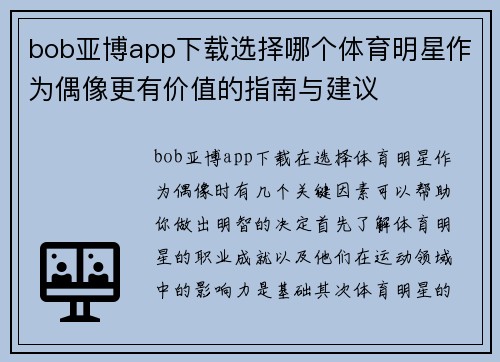 bob亚博app下载选择哪个体育明星作为偶像更有价值的指南与建议