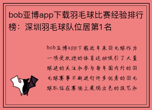 bob亚博app下载羽毛球比赛经验排行榜：深圳羽毛球队位居第1名